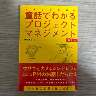 童話でわかるプロジェクトマネジメント ＰＭＢＯＫ対応 第２版(ビジネス/経済)