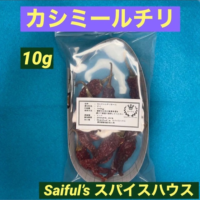 貴重な! カシミールチリ10g 食品/飲料/酒の食品(調味料)の商品写真