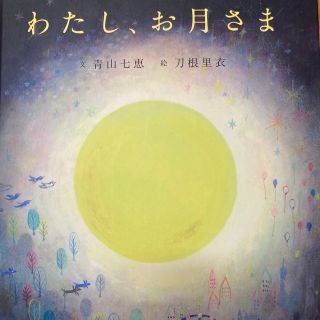 わたし、お月さま  刀根 里衣 / 青山 七恵(絵本/児童書)