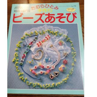 たむらひとみ　手作りビーズあそび(人文/社会)