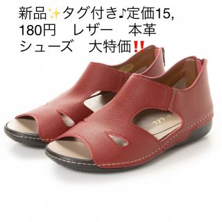 新品✨タグ付き♪定価15,180円　レザー　本革　シューズ　大特価‼️(サンダル)