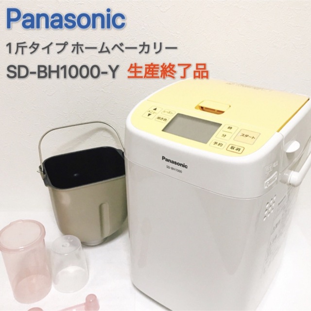 Panasonic(パナソニック)のPanasonic SD-BH1000（イエロー） スマホ/家電/カメラの調理家電(ホームベーカリー)の商品写真