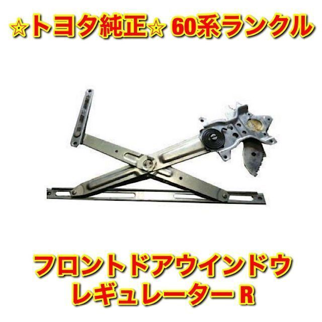 【新品未使用】トヨタ 60系ランクル フロントドアウインドウレギュレーター 右側のサムネイル