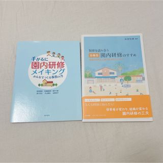 保育 園内研修本2冊(人文/社会)