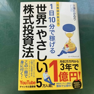 元教師が教える１日１０分で稼げる世界一やさしい株式投資法(ビジネス/経済)