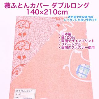 日本製　綿100% 敷ふとんカバー　ダブルロング　140×210cm(シーツ/カバー)