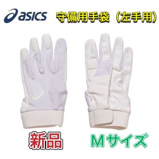 アシックス(asics)のasics アシックス 野球 守備用手袋 左手用 Mサイズ(その他)