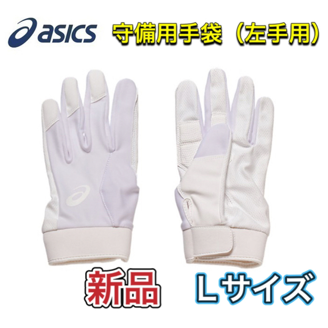 asics(アシックス)のasics アシックス 野球 守備用手袋 左手用 Lサイズ スポーツ/アウトドアの野球(その他)の商品写真