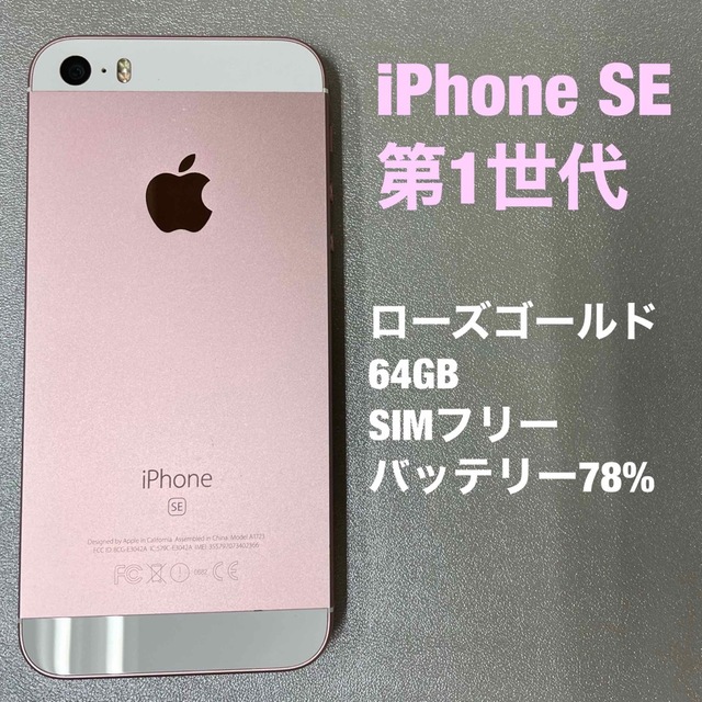 本日限定価格☆iPhoneSE 64GB ローズゴールド SIMフリー第一世代