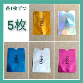 RFID　磁気防止　スキミング防止カードケース　5枚（各色1枚ずつ）(その他)