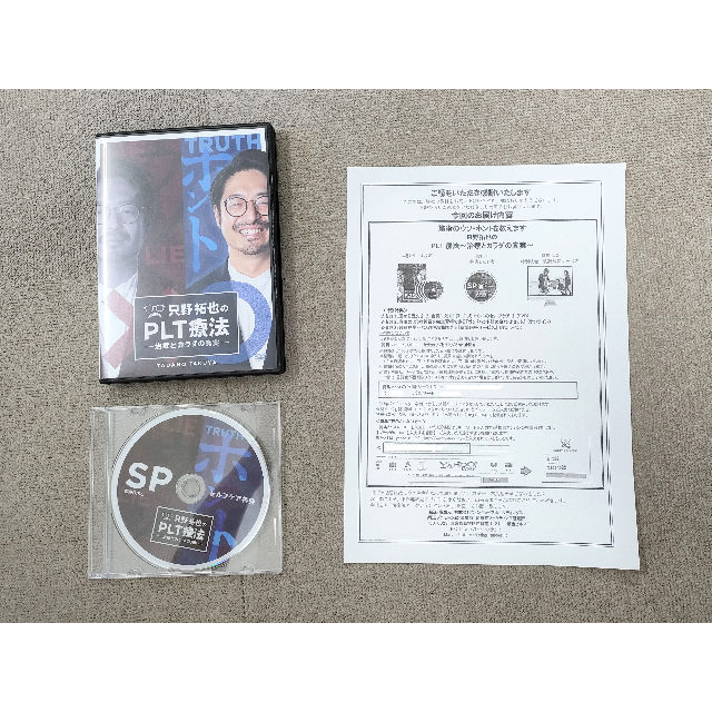 只野拓也先生のPLT療法のDVD：特別特典URL付