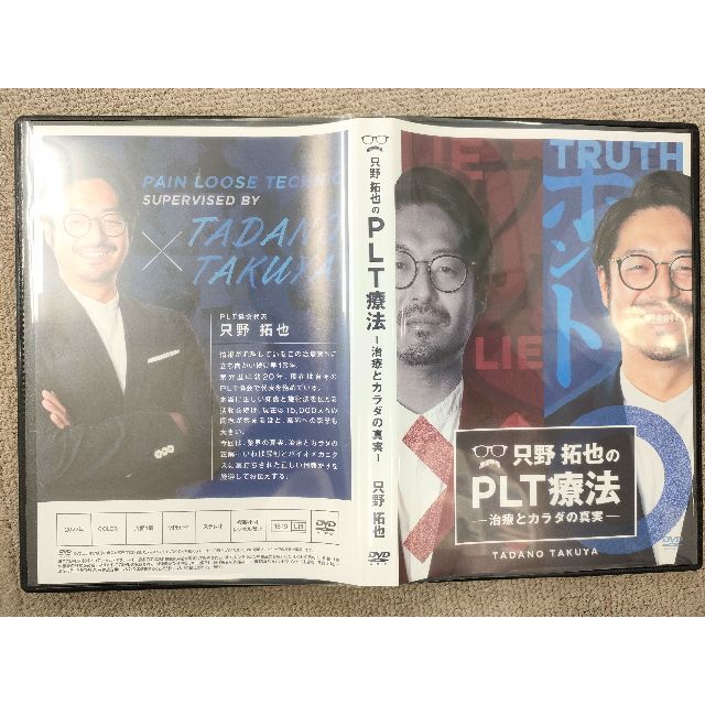 只野拓也先生のPLT療法のDVD：特別特典URL付 5