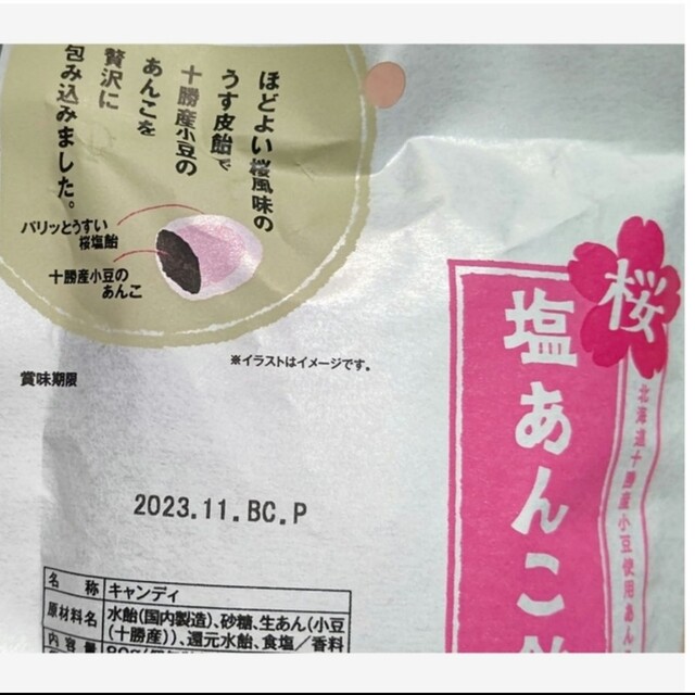 KALDI(カルディ)のもへじ 桜 塩あんこ飴 食品/飲料/酒の食品(菓子/デザート)の商品写真