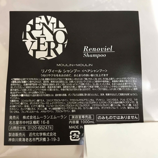 リノヴィール シャンプー トリートメント詰替 ムーランエムーラン 癖毛