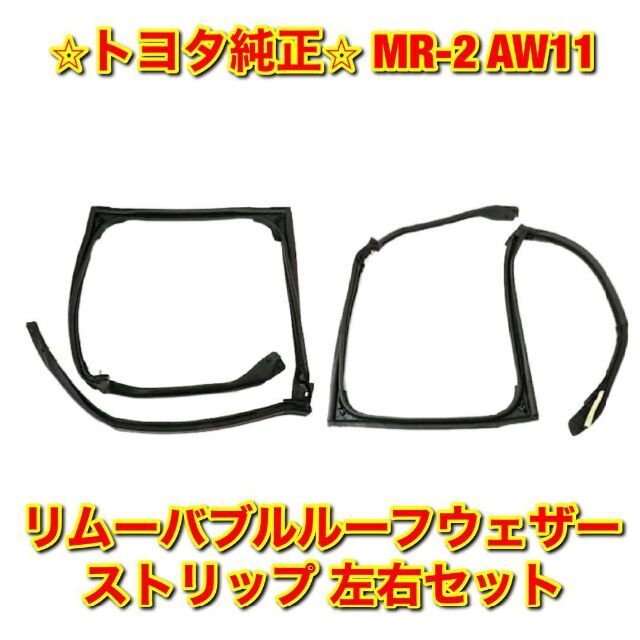 【新品未使用】MR-2 リムーバブルルーフウェザーストリップ 左右セット 純正品