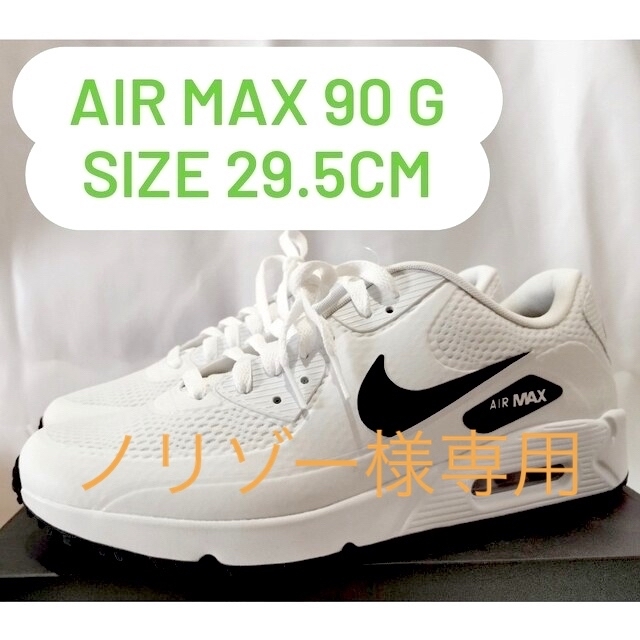 NIKE AIR MAX 90 G  ナイキ　エアマックス90 Gゴルフシューズ