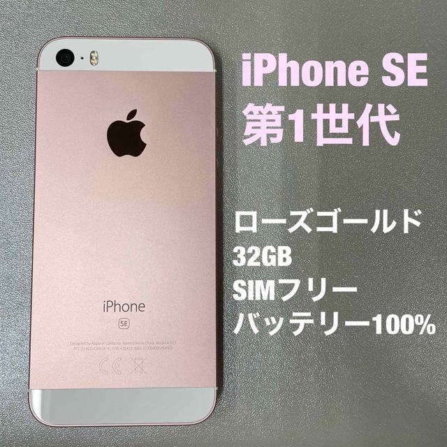 iPhone SE   第1世代　32GB  ローズゴールド　SIM フリー