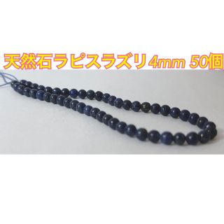 天然石 ラピスラズリ 4mm ビーズ パーツ ハンドメイド 小ぶり