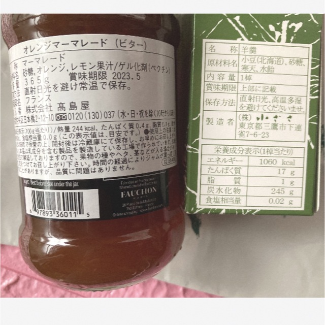 ★吉祥寺　小ざさ羊羹  1本・FAUCHON ビターオレンジジャムセット 食品/飲料/酒の食品(菓子/デザート)の商品写真