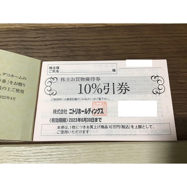 ニトリ(ニトリ)の1枚　ニトリ 株主優待券 10%割引券　送料無料　男性名義 デコホーム チケットの優待券/割引券(ショッピング)の商品写真