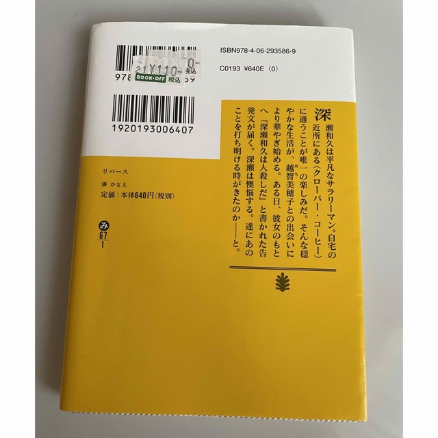 「リバース」湊かなえ エンタメ/ホビーの本(文学/小説)の商品写真