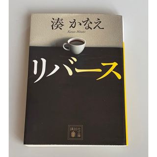 「リバース」湊かなえ(文学/小説)