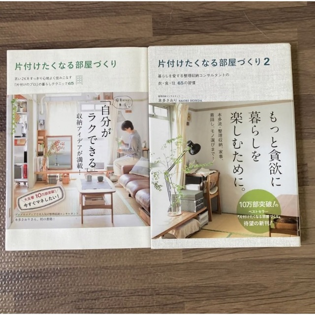 【2冊セット】「片付けたくなる部屋づくり 」「片付けたくなる部屋づくり2」 エンタメ/ホビーの本(住まい/暮らし/子育て)の商品写真