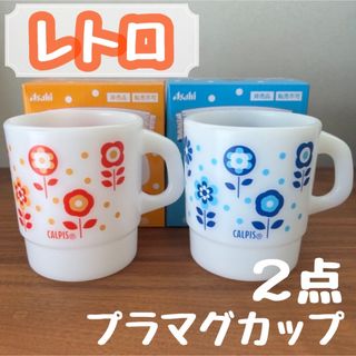 アサヒ(アサヒ)の【レトロ】アサヒ カルピス マグカップ プラマグカップ 非売品 おままごと(グラス/カップ)