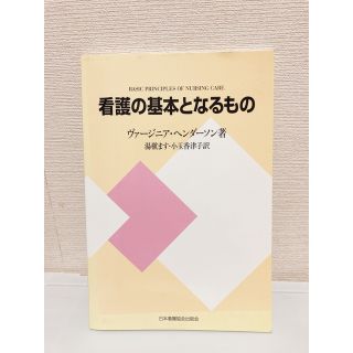 看護の基本となるもの 新装版(健康/医学)