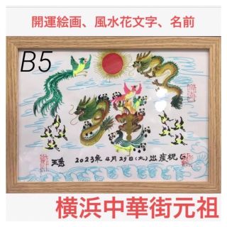 B5サイズ額縁付き　開運絵画　風水花文字　名前書き　誕生日　母の日　贈り物最適(オーダーメイド)