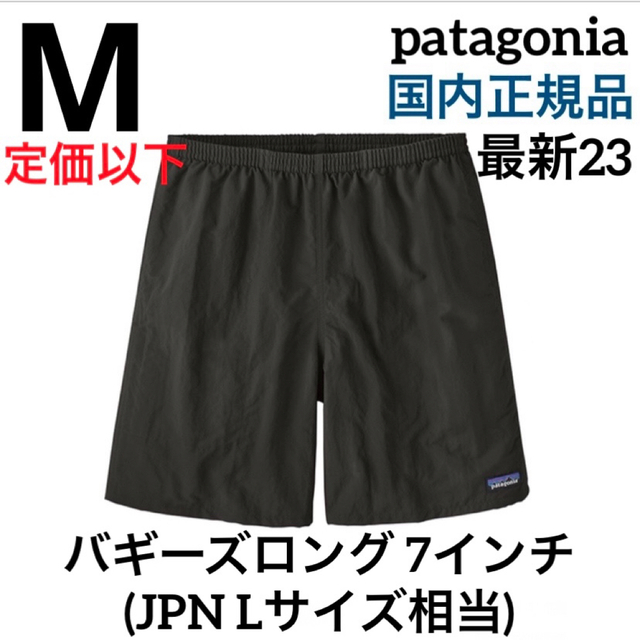 patagonia(パタゴニア)の最新23 パタゴニア メンズ バギーズロング 7インチ 新品未使用Black M エンタメ/ホビーのエンタメ その他(その他)の商品写真