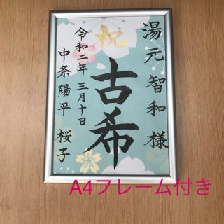 古希お祝い　命名紙　毛筆手書き　出産祝い　記念品　代筆　フレーム付き　匿名配送(アート/写真)