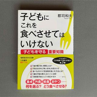 子どもにこれを食べさせてはいけない(住まい/暮らし/子育て)