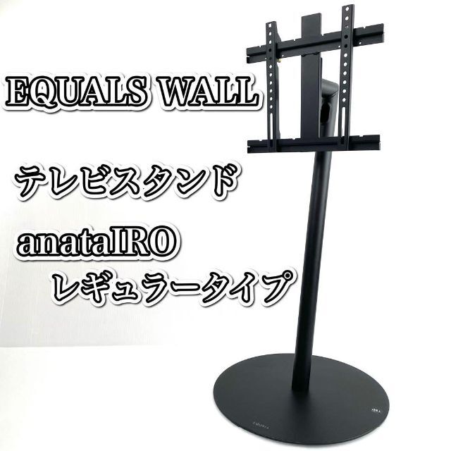 美品 EQUALS WALL テレビスタンド anataIRO レギュラータイプ