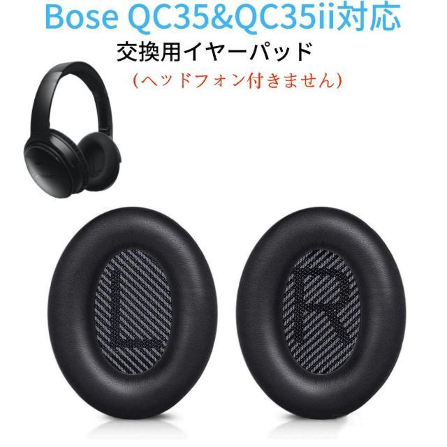 QC35黒 イヤーパッド交換用 イヤークッション QC35 QC35iiに対応