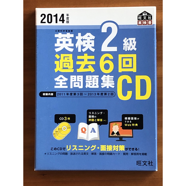 旺文社(オウブンシャ)の[2点セット] 英検２級過去６回全問題集 とCD 2014年度版 エンタメ/ホビーの本(資格/検定)の商品写真