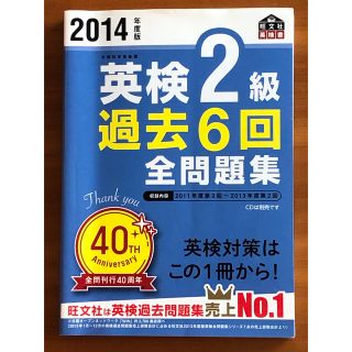 オウブンシャ(旺文社)の[2点セット] 英検２級過去６回全問題集 とCD 2014年度版(資格/検定)