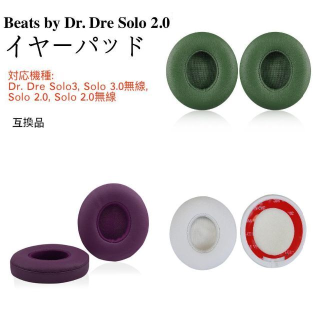 Beats by Dr. Dre Solo 2.0 イヤーパッド パープル