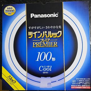 パナソニック(Panasonic)のツインパルック プレミア  100形 クール色(蛍光灯/電球)