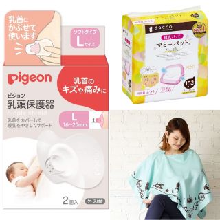 ピジョン(Pigeon)の【授乳3点セット】乳頭保護器、授乳ケープ、母乳パッド(その他)