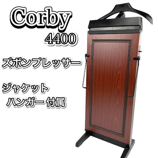 CORBY  ズボンプレッサー 美品