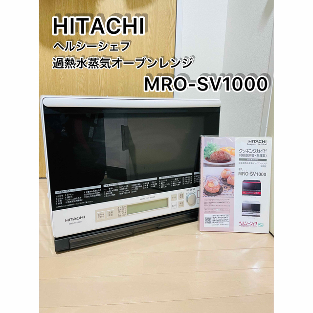 良品】日立 過熱水蒸気オーブンレンジ MRO-SV1000 S 容量33L