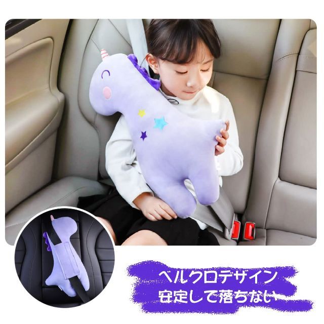 【色: 紫のユニコーン】シートベルトカバー チャイルドカーシートベルト 枕 肩パ