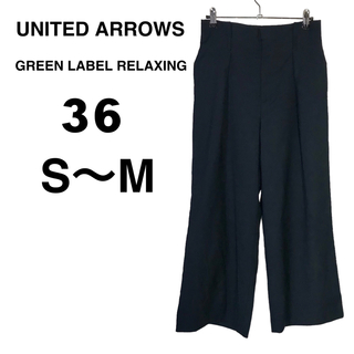 ユナイテッドアローズグリーンレーベルリラクシング(UNITED ARROWS green label relaxing)の【極美品】ユナイテッドアローズ 美ライン ネイビー タックワイドパンツ 36(カジュアルパンツ)