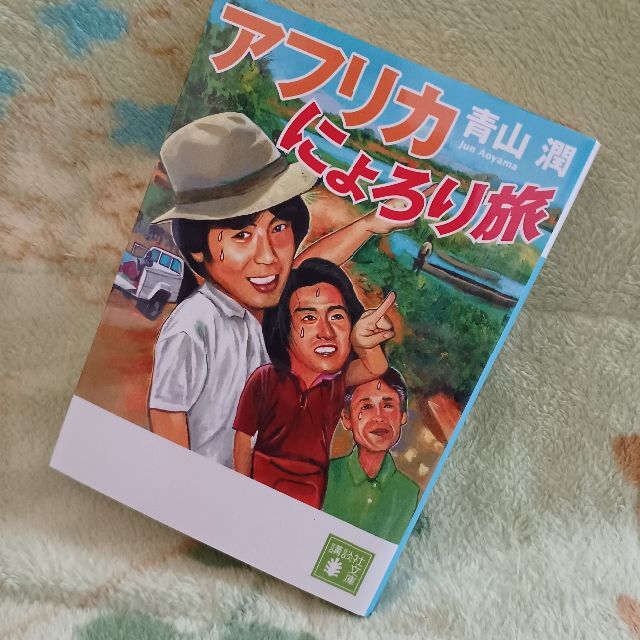 講談社(コウダンシャ)の☆📖「アフリカにょろり旅」（文庫）／青山　潤☆ エンタメ/ホビーの本(趣味/スポーツ/実用)の商品写真