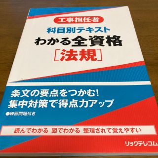 わかる全資格［法規］ 工事担任者科目別テキスト(科学/技術)