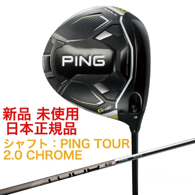 新品 PING G430 ドライバー PING TOUR 2.0 CHROME