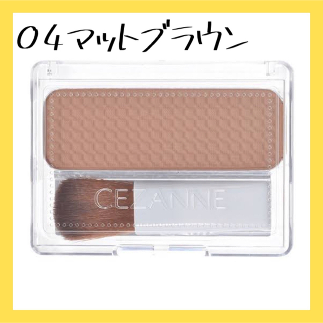 CEZANNE（セザンヌ化粧品）(セザンヌケショウヒン)の即発送！セザンヌ フェース コントロール カラー04マットブラウン コスメ/美容のベースメイク/化粧品(フェイスカラー)の商品写真