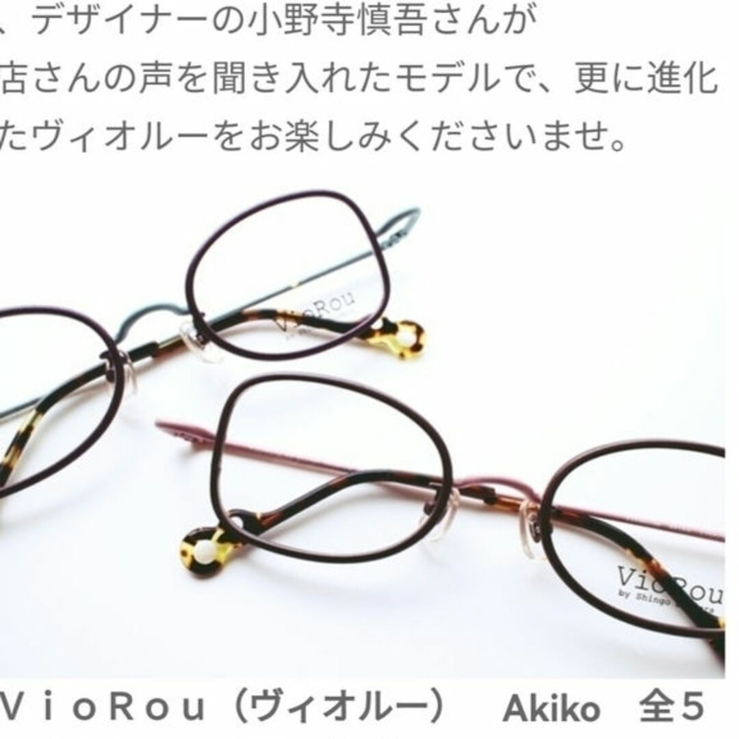 【希少】viorou ヴィオルー akiko アキコ 強度近視 茶 ピンク