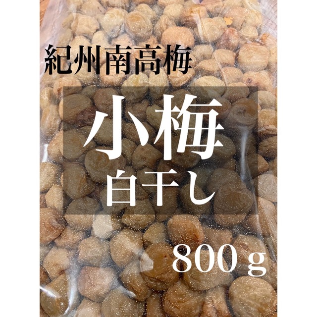 無添加白干し 小梅 塩分約20%【800ｇ】紀州南高梅 梅干し 食品/飲料/酒の加工食品(漬物)の商品写真